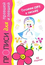 Барыня. Прописи для правшей и левшей