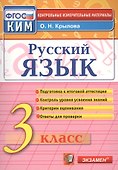 Русский язык: 3 класс: контрольные измерительные материалы / 3-е изд., перераб. и доп. - 0