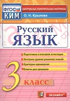 Русский язык: 3 класс: контрольные измерительные материалы / 3-е изд., перераб. и доп.
