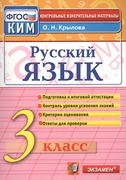 Русский язык: 3 класс: контрольные измерительные материалы / 3-е изд., перераб. и доп.