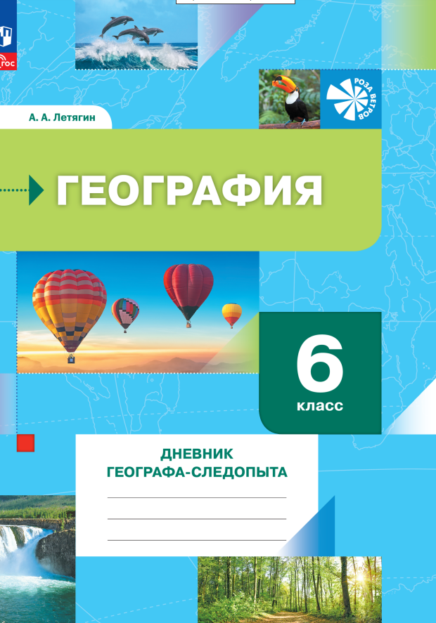 

География. 6 класс. Дневник географа-следопыта. Рабочая тетрадь