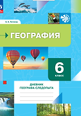 География. 6 класс. Дневник географа-следопыта. Рабочая тетрадь - 0