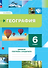 География. 6 класс. Дневник географа-следопыта. Рабочая тетрадь - 0