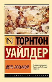 День восьмой