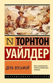 День восьмой