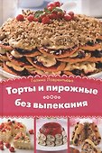 Торты и пирожные без выпекания - 0