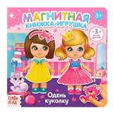 Магнитная книжка-игрушка "Одень куколку"