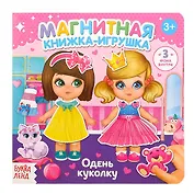 Магнитная книжка-игрушка "Одень куколку"