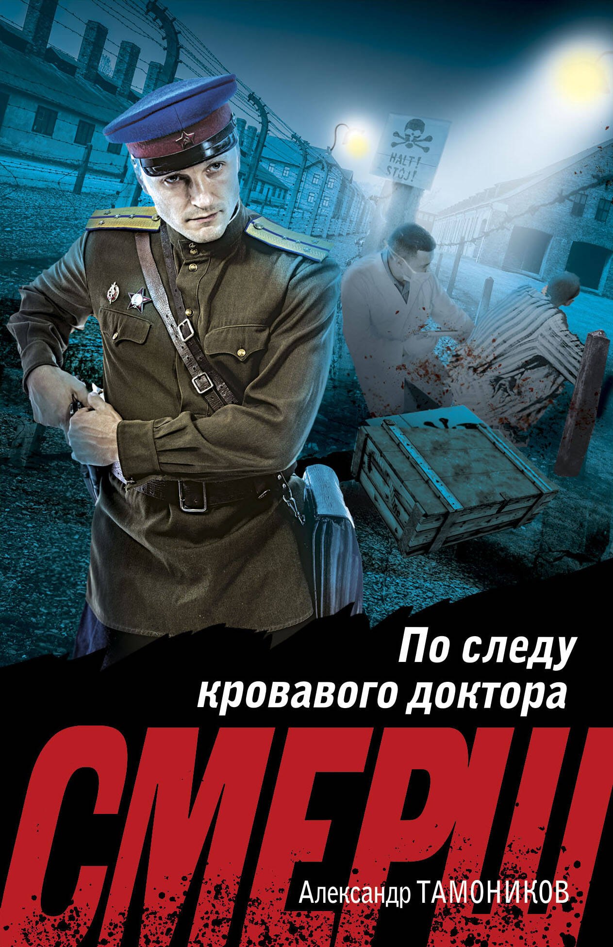

По следу кровавого доктора