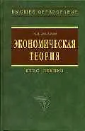 Экономическая теория: Курс лекций
