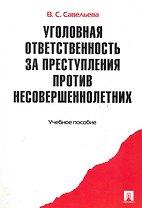 Уголовная ответственность за преступления против несовершеннолетних.Уч.пос