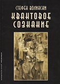 Квантовое сознание Руководство по квантовой психологии (м) Волински - 0