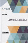Земляные работы. Учебное пособие для СПО - 0