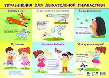 Плакат "Упражнения для дыхательной гимнастики", А2