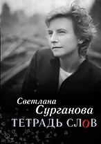 Тетрадь слов(2-ое издание)