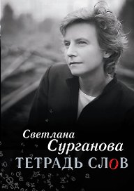 Тетрадь слов(2-ое издание)