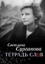 Тетрадь слов(2-ое издание)