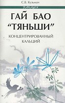 Гай Бао Тяньши-концентрированный кальций