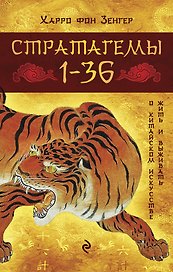 Стратагемы 1-36: о китайском искусстве жить и выживать : истинное воплощение трехтысячелетней мудрости