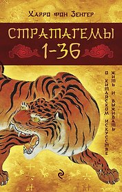Стратагемы 1-36: о китайском искусстве жить и выживать : истинное воплощение трехтысячелетней мудрости