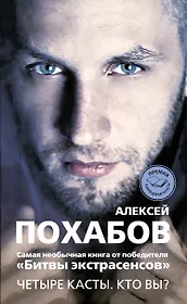 Четыре касты. Кто вы?