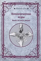 Коммерческие игры. Винт во всех видах