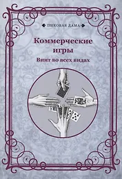 Коммерческие игры. Винт во всех видах