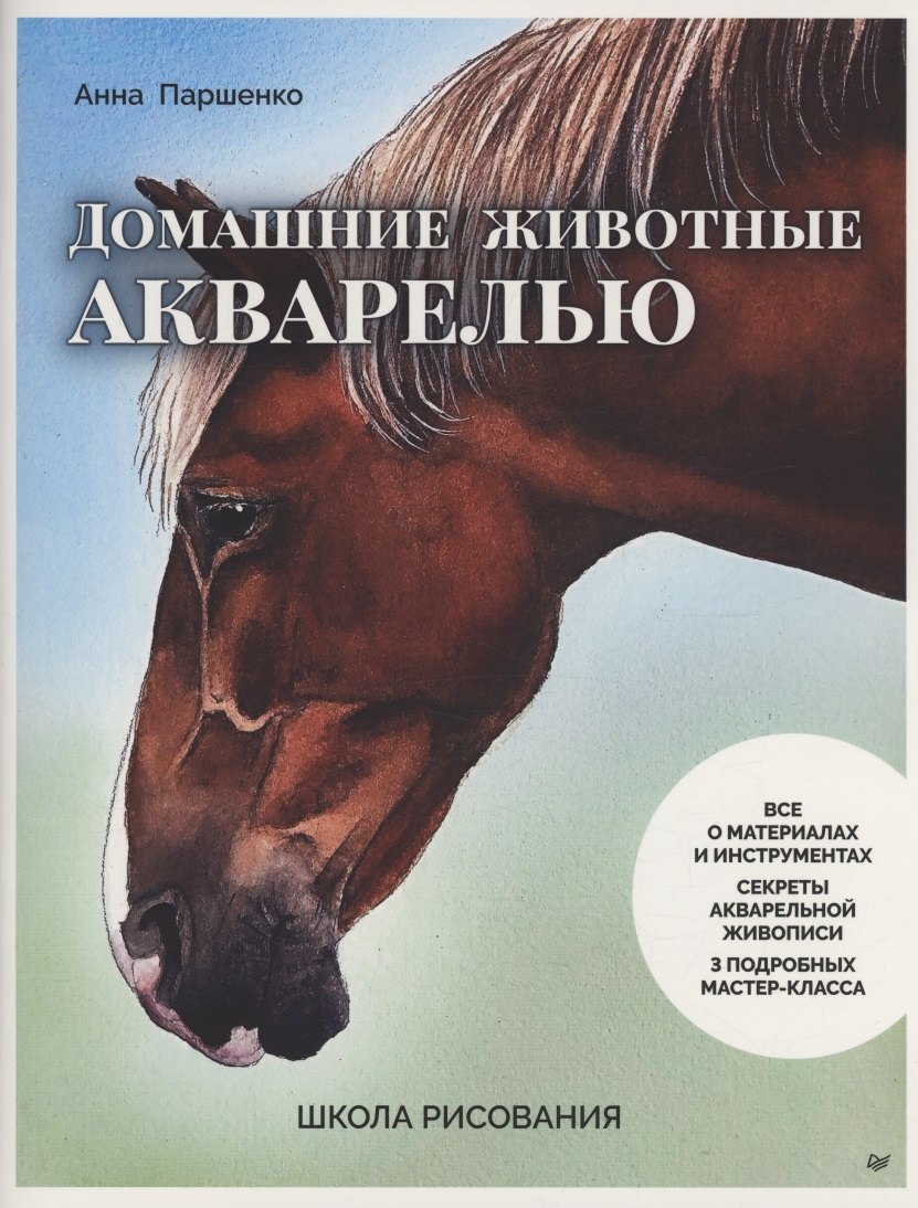  Школа рисования. Домашние животные акварелью