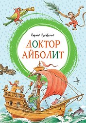 Доктор Айболит (илл. Челака)