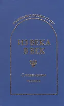 Из века в век Словенская поэзия (СлавПоэз20-21)