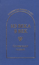 Из века в век Словенская поэзия (СлавПоэз20-21)