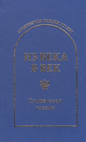 Из века в век Словенская поэзия (СлавПоэз20-21)