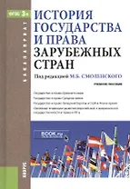 История государства и права зарубежных стран. Учебное пособие для бакалавров
