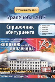 Справочник УралУчеба 2017 (м)