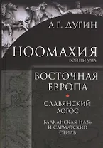 Ноомахия Войны ума Восточная Европа Славянский Логос Балканская Навь и сарматский стиль (Дугин)