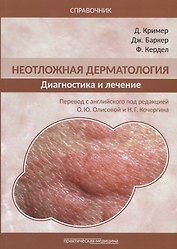 Неотложная дерматология. Диагностика и лечение. Справочник