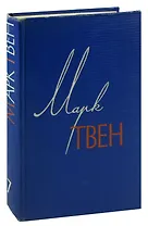 Марк Твен. Собрание сочинений в 12 томах. Том 7. Американский претендент. Том Сойер за границей. Простофиля Вильсон