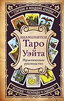 Знаменитое Таро Уэйта : практическое руководство