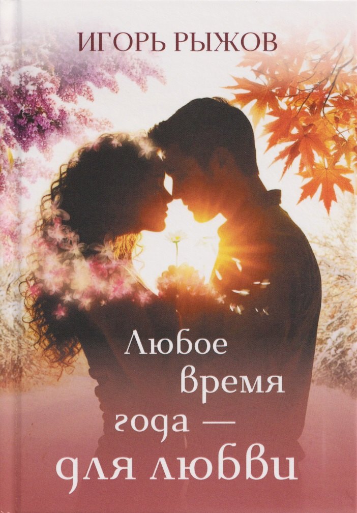 

Любое время года – для любви