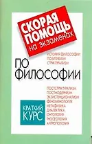Скорая помощь на экзаменах по философии