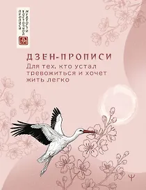 Дзен-прописи. Для тех, кто устал тревожиться и хочет жить легко