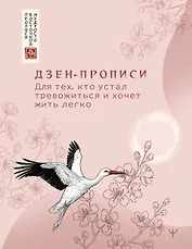 Дзен-прописи. Для тех, кто устал тревожиться и хочет жить легко