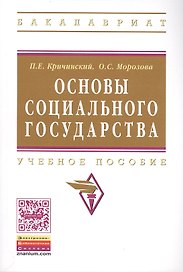 Основы социального государства Уч. пос. (мВО Бакалавр) Кричинский