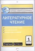 Литературное чтение. 1 класс. Е-Класс. Контрольно-измерительные материалы - 0