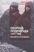 Оборона Ленинграда. 1941-1945. Документы и материалы