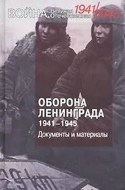 Оборона Ленинграда. 1941-1945. Документы и материалы