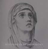 Вопреки невозможному. Нерукотворные иконы Григория Журавлева