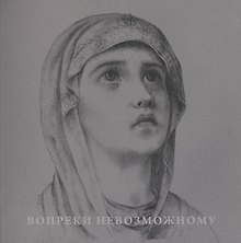 Вопреки невозможному. Нерукотворные иконы Григория Журавлева