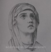Вопреки невозможному. Нерукотворные иконы Григория Журавлева