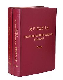 15 съезд оториноларингологов России (комплект из 2 книг)